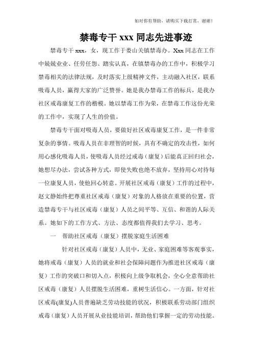 禁毒专干xxx同志先进事迹材料
