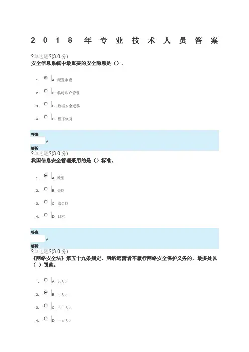 专业技术人员网络安全知识答案