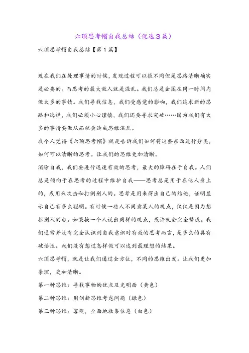 六顶思考帽自我总结(优选3篇)