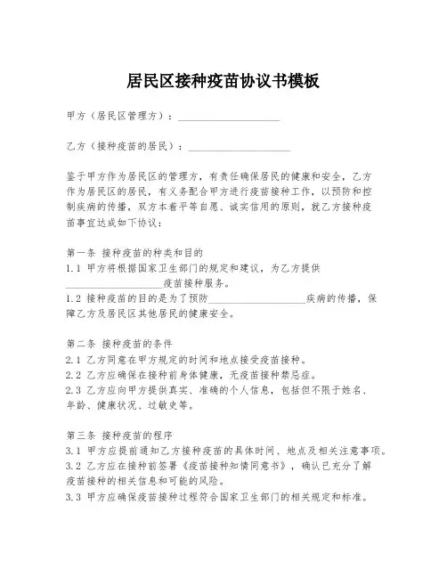 居民区接种疫苗协议书模板