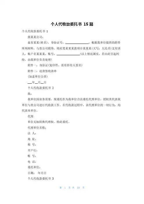 个人代收款委托书 15篇