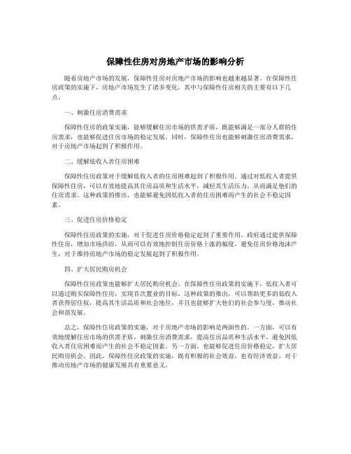 保障性住房对房地产市场的影响分析