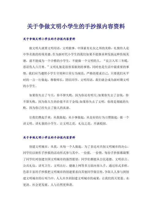关于争做文明小学生的手抄报内容资料