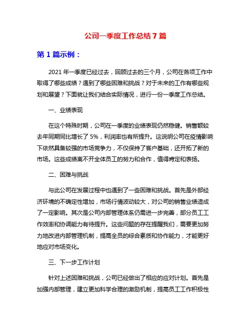 公司一季度工作总结7篇