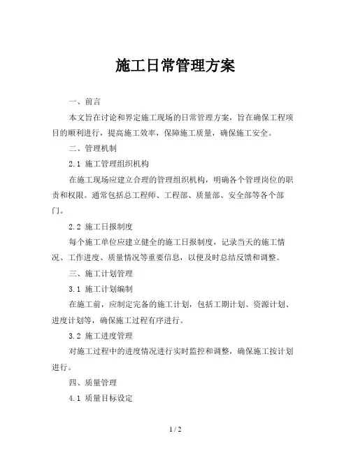 施工日常管理方案