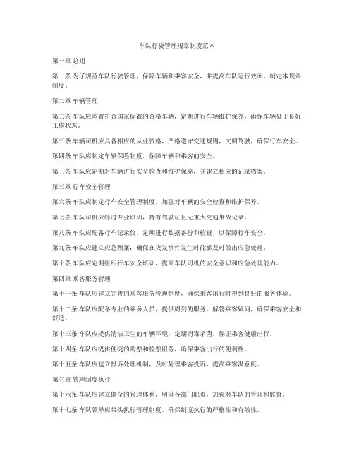 车队行驶管理规章制度范本