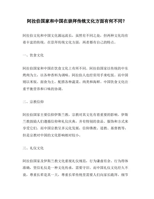 阿拉伯国家和中国在崇拜传统文化方面有何不同？