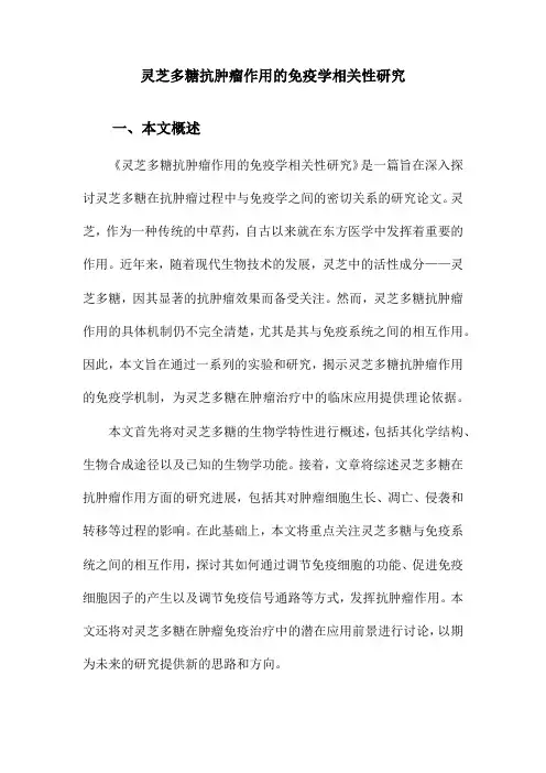 灵芝多糖抗肿瘤作用的免疫学相关性研究