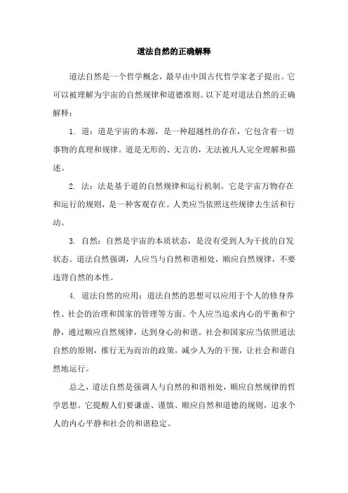 道法自然的正确解释