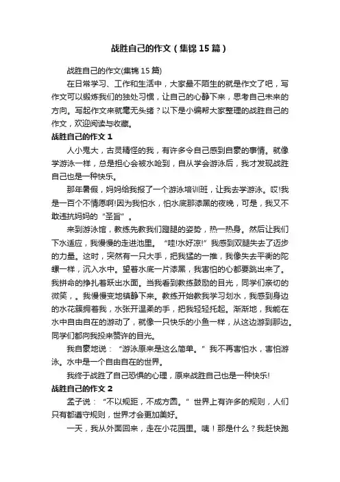 战胜自己的作文（集锦15篇）