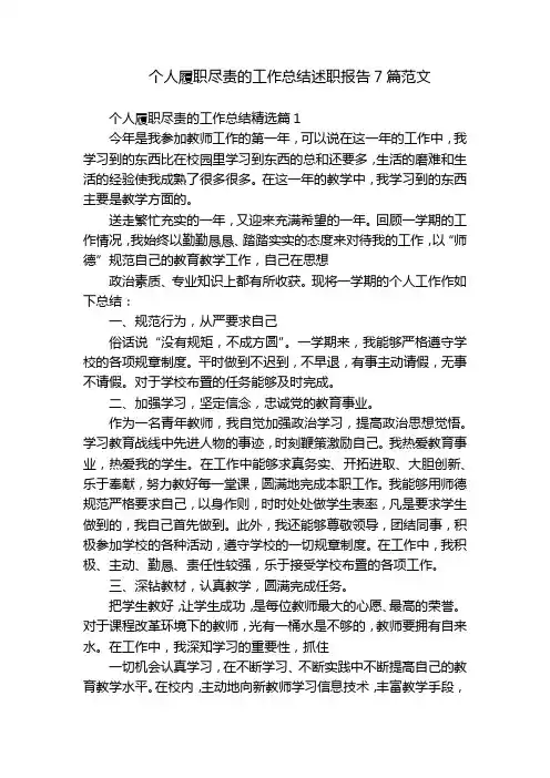 个人履职尽责的工作总结述职报告7篇范文