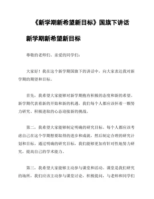 《新学期新希望新目标》国旗下讲话