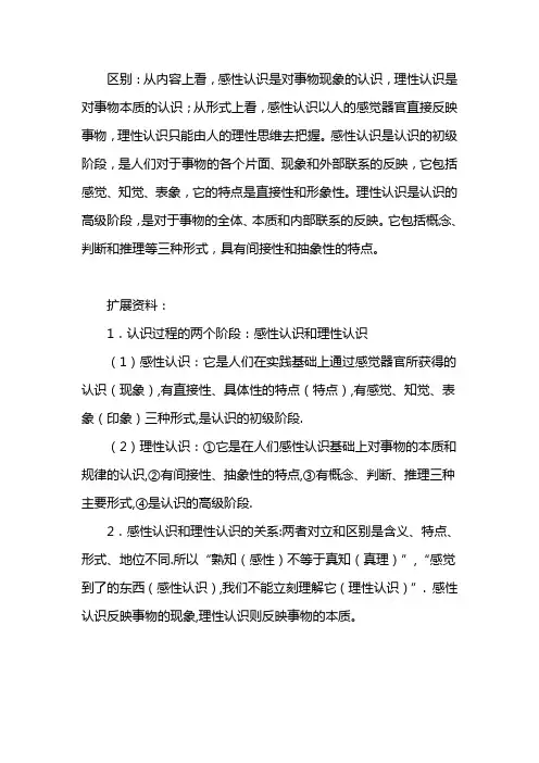 感性认识和理性认识的根本区别