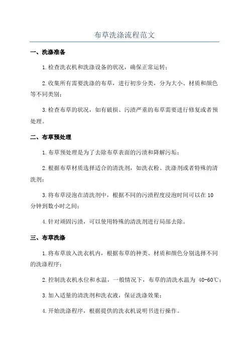 布草洗涤流程范文