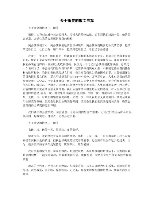 关于微笑的散文三篇