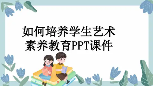 如何培养学生艺术素养教育PPT课件