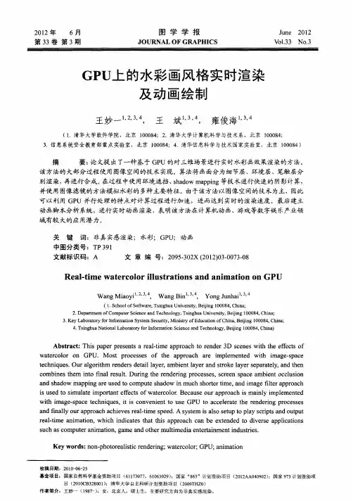 GPU上的水彩画风格实时渲染及动画绘制