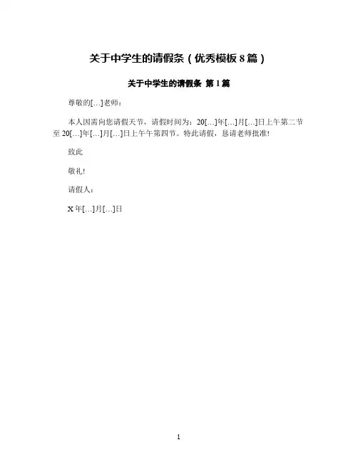 关于中学生的请假条(优秀模板8篇)
