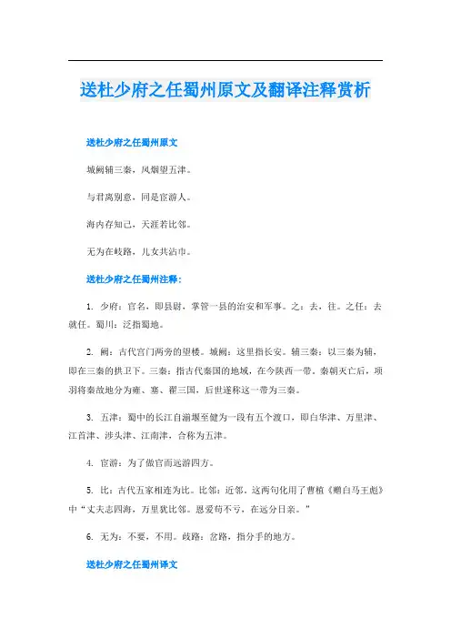 送杜少府之任蜀州原文及翻译注释赏析