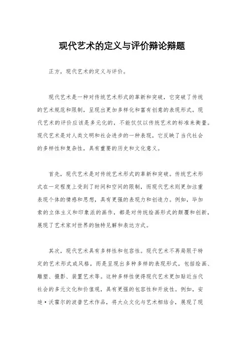 现代艺术的定义与评价辩论辩题