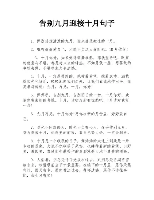 告别九月迎接十月句子
