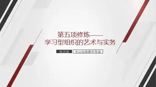 第五项修炼——学习型组织的艺术与实务