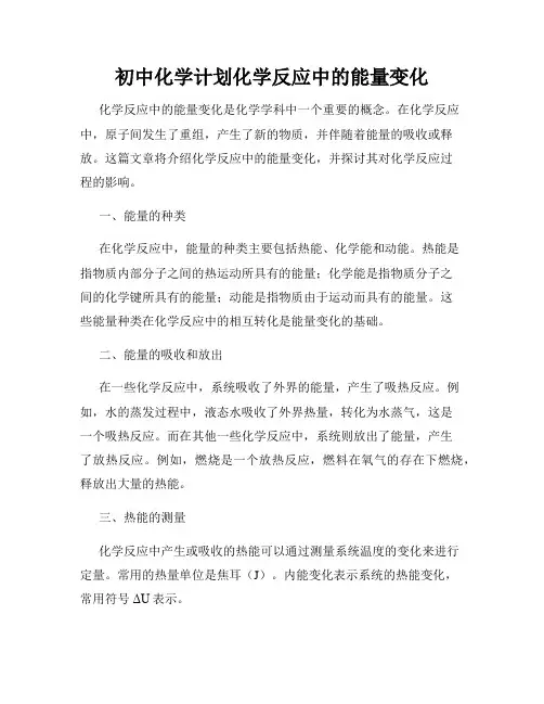 初中化学计划化学反应中的能量变化