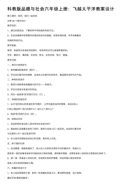 科教版品德与社会六年级上册：飞越太平洋教案设计