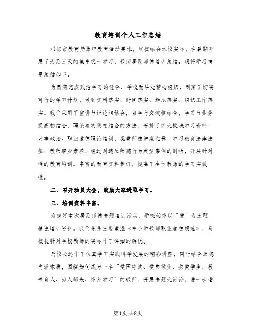 2024年教育培训个人工作总结（四篇）