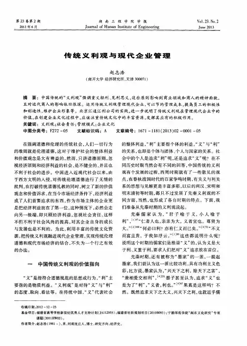 传统义利观与现代企业管理