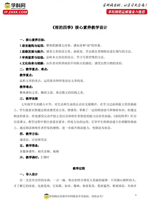 第3课《雨的四季》核心素养教学设计2023—2024学年部编版七年级语文上册