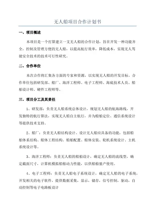 无人船项目合作计划书
