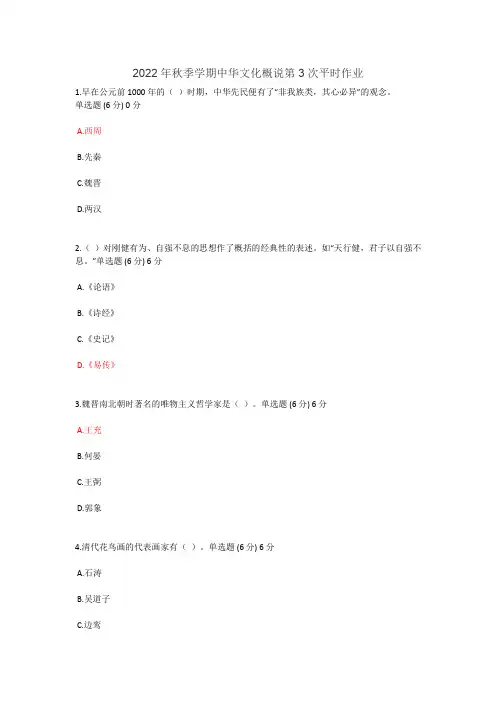 2022年秋季学期中华文化概说第3次平时作业