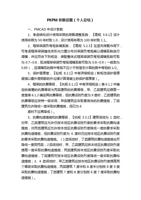 PKPM参数设置（个人总结）