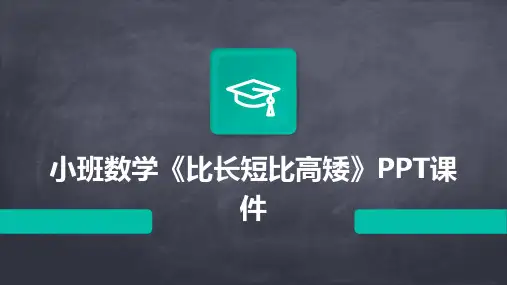 小班数学《比长短比高矮》PPT课件