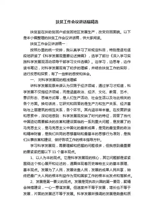 扶贫工作会议讲话稿精选