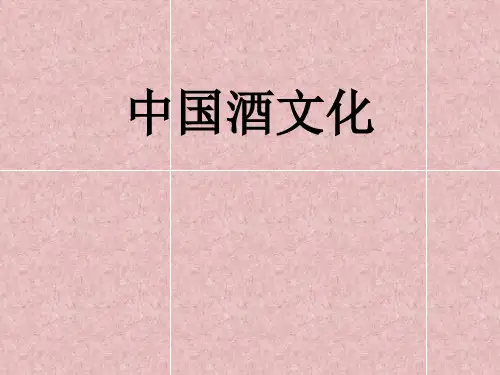 中国  酒文化-26页PPT资料