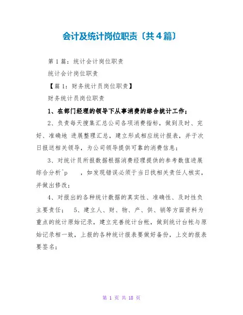 会计及统计岗位职责(共4篇)