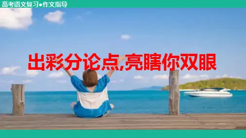 2025届高考语文复习：出彩分论点+课件