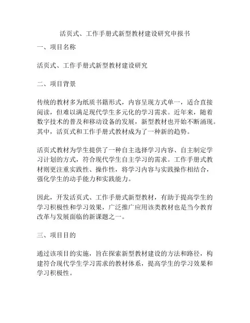 活页式、工作手册式新型教材建设研究申报书