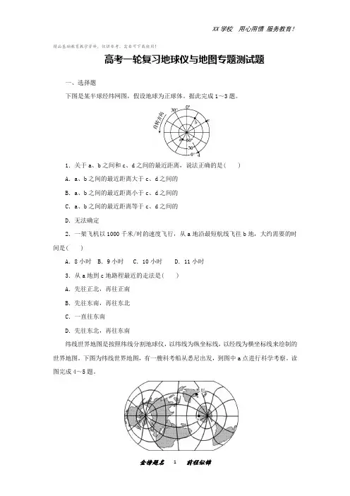 高考地理一轮复习地球仪与地图专题测试题