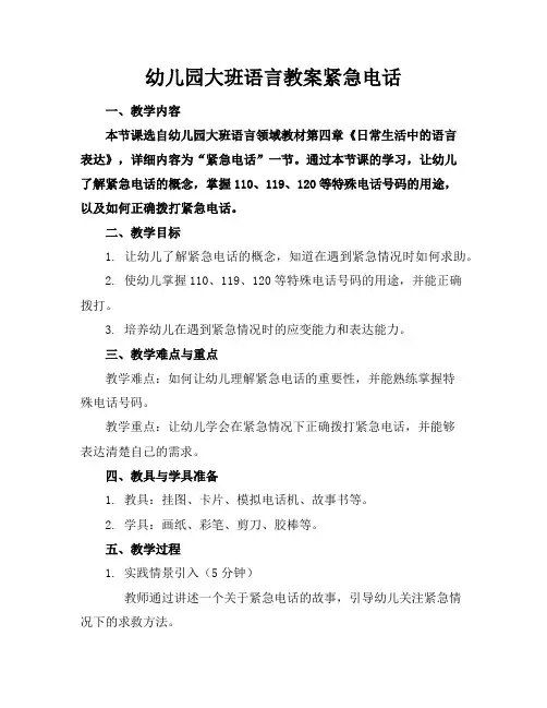 幼儿园大班语言教案紧急电话