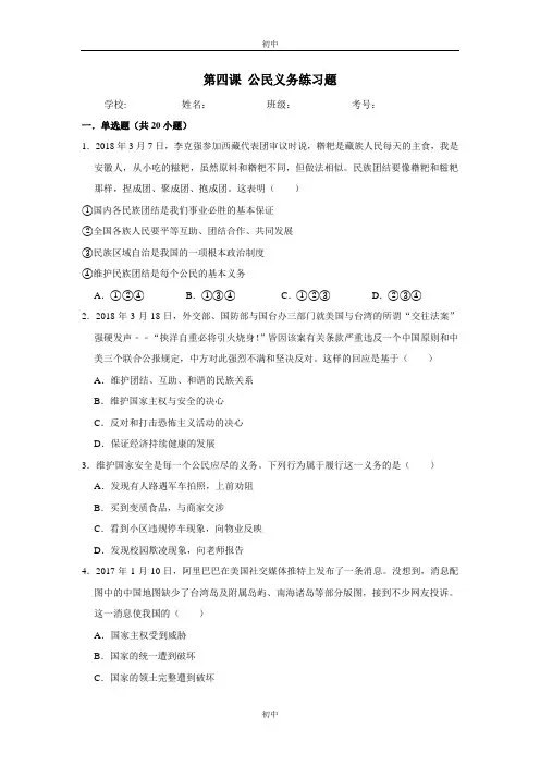 人教版八年级下册道德与法治第四课 公民义务练习题
