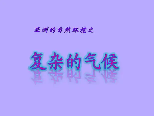 【人教教材】PPT自然环境全文课件1