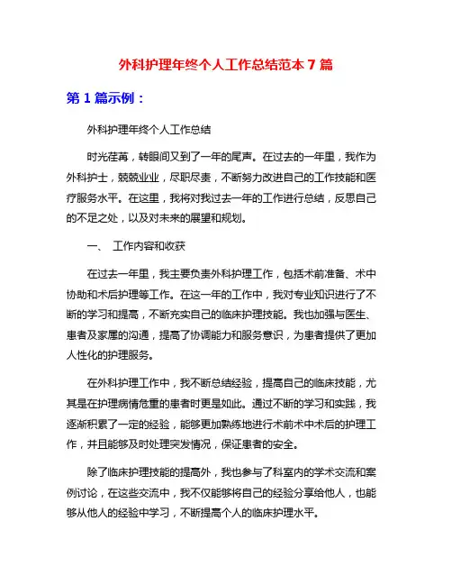 外科护理年终个人工作总结范本7篇