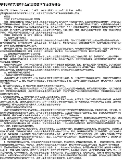 基于超星学习通平台的高等数学在线课程建设