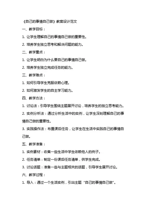 《自己的事情自己做》教案设计范文