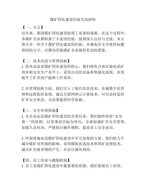 煤矿四化建设经验交流材料