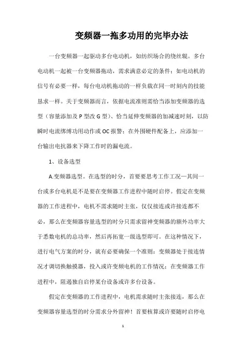 变频器一拖多功用的完毕办法