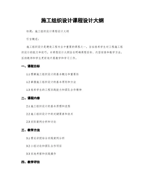 施工组织设计课程设计大纲